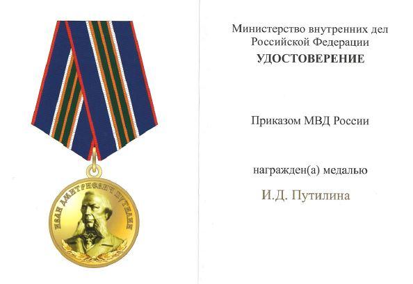 МВД. Удостоверение Министерства Внутренних Дел к медали И.Д. Путилин