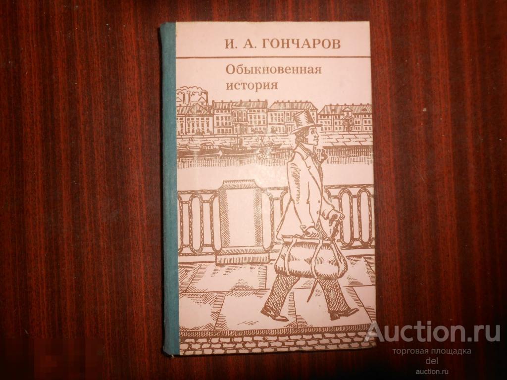 Гончаров, Обыкновенная история, Воронеж, 1985, роман в двух частях, отличное состояние 