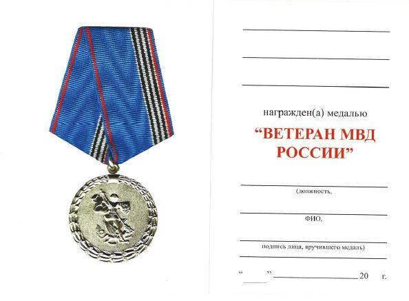 МВД. Удостоверение Министерства Внутренних Дел к медали Ветеран МВД России