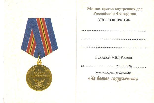 МВД. Удостоверение Министерства Внутренних Дел к медали За боевое содружество