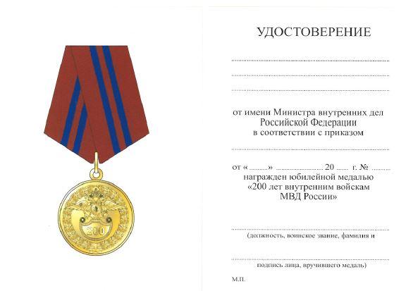 МВД. Удостоверение Министерства Внутренних Дел к медали 200 лет внутренним войскам МВД России
