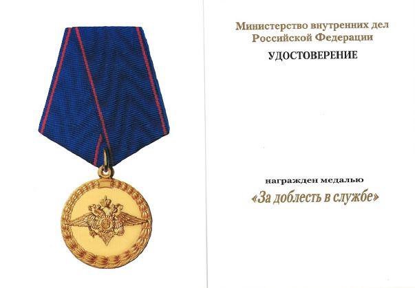 МВД. Удостоверение Министерства Внутренних Дел к медали За доблесть в службе
