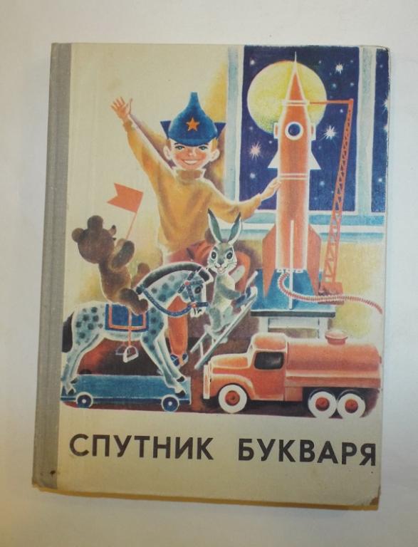 Назарова Спутник букваря Худ. Викторов 1972