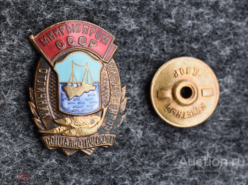 Отличник социалистического соцсоревнования МИНРЫБПРОМ