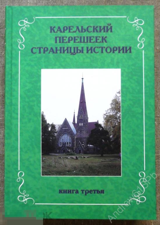 Карельский перешеек. Страницы истории. Книга третья. 