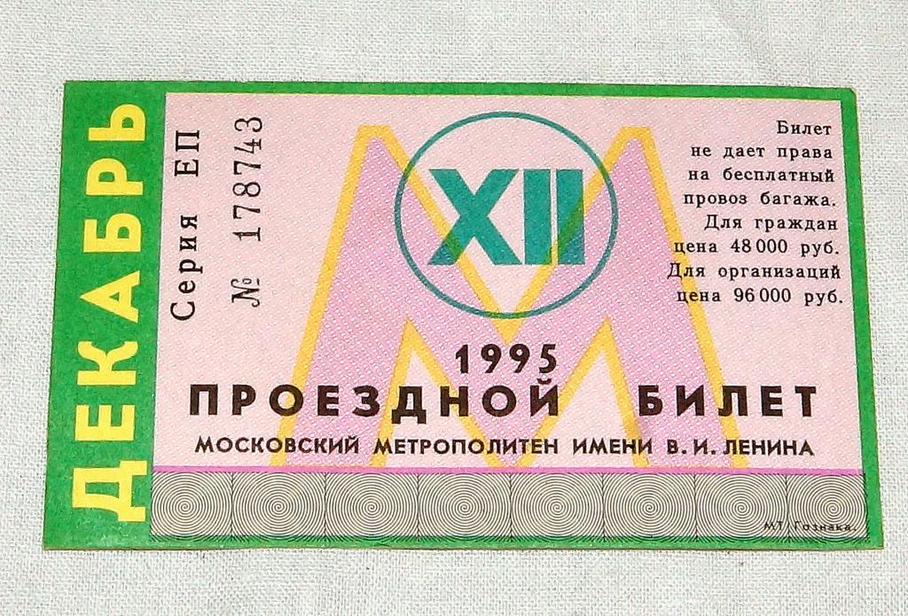 *Проездной МЕТРО   ДЕКАБРЬ  1995 г.    Москва