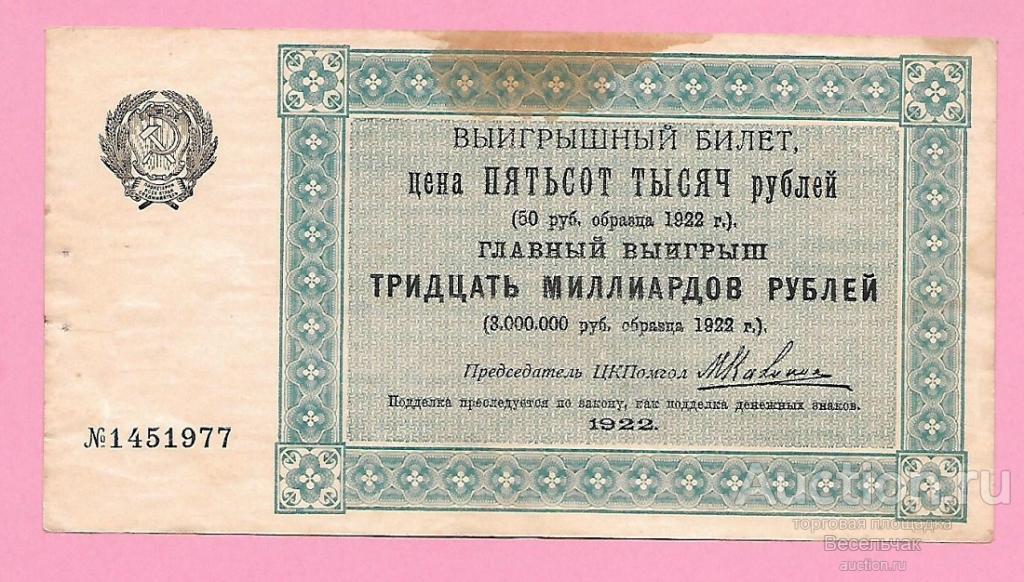 Лотерея 500000 рублей 1922 год ЦКПомгол