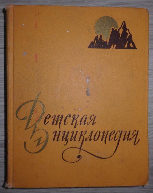 Детская энциклопедия. Том 2. Земная кора и недра земли. Мир небесных тел. 1962 г. СССР Иллюстрации