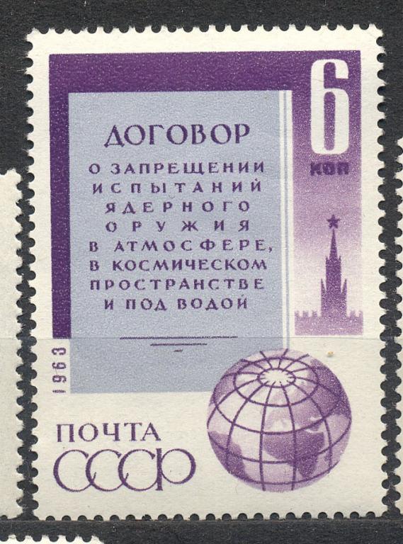 СССР 1963 г.  Договор О запрещении ядерного оружия негашеная **