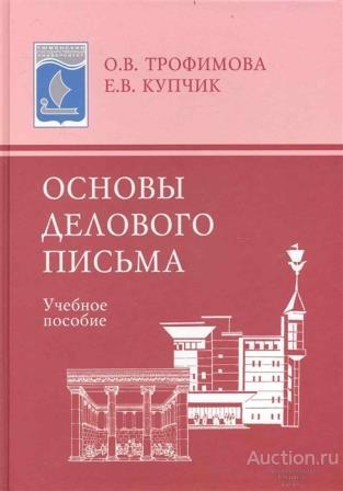 Трофимова О.В., Купчик Е.В. ##74171 Основы делового письма: учеб. пособие