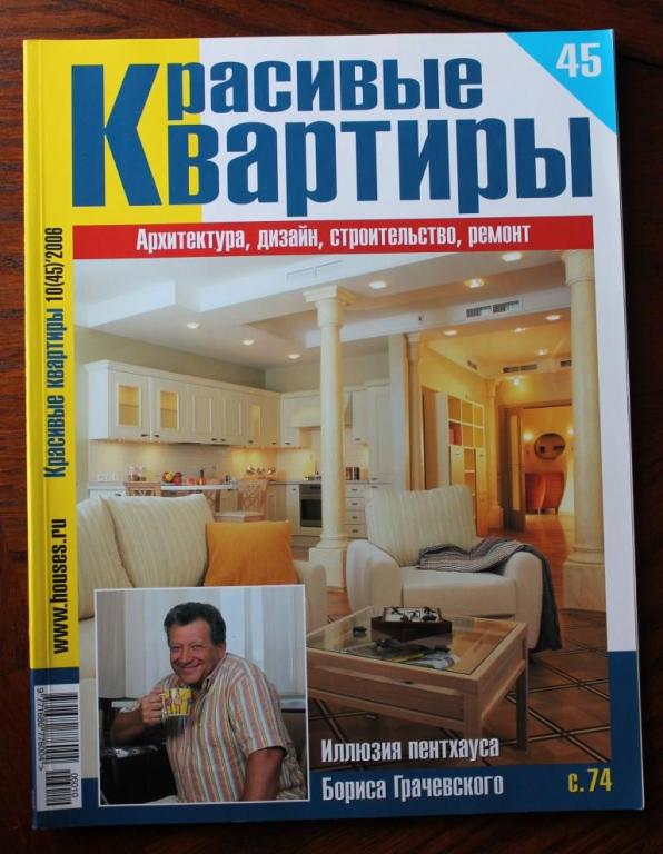 Журнал Красивые квартиры № 10 (45) 2006