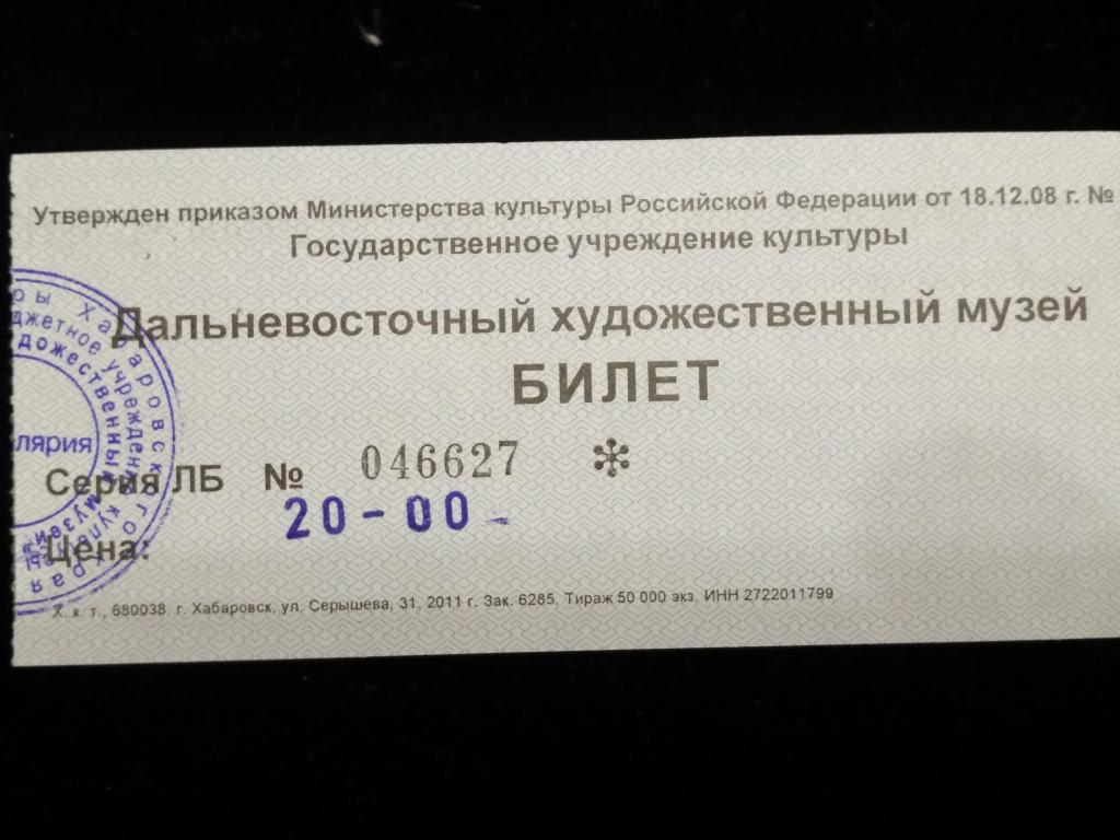 Билет на посещение музея. Хабаровск. (25-158)