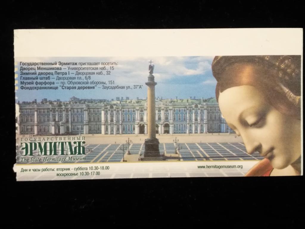 Билет в Государственный Эрмитаж. (25-161)