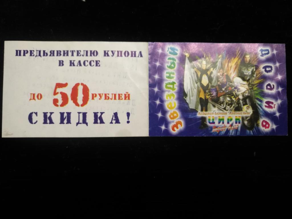 Билет в Цирк. (25-166)