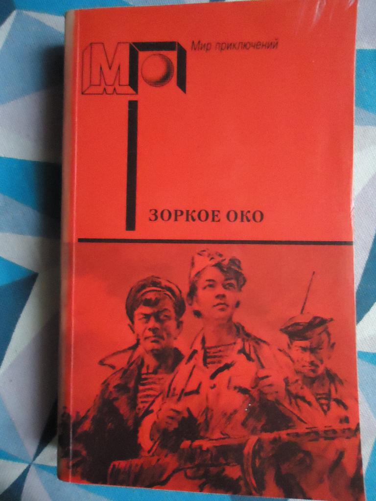 Зоркое око .  Военные приключения.