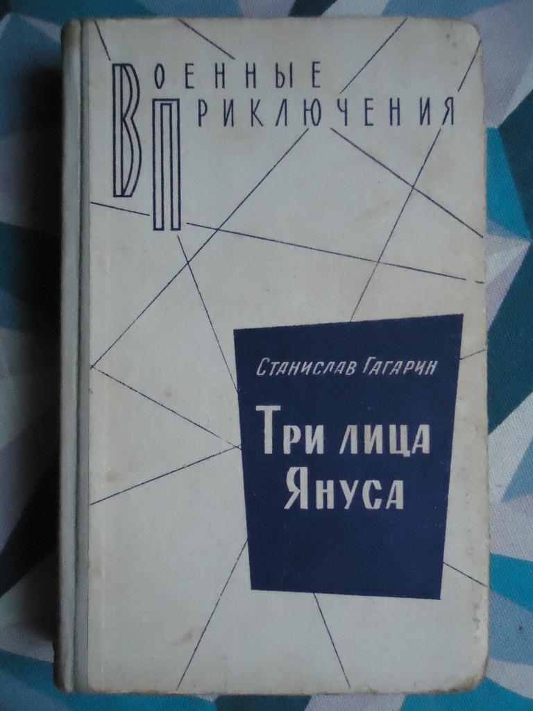 Станислав Гагарин  " Три лица Януса "