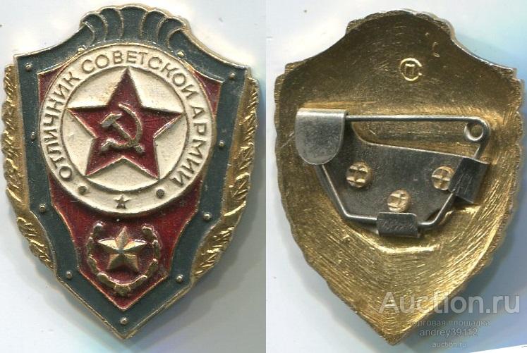 Знак Отличник Советской армии (арт 3462-437)