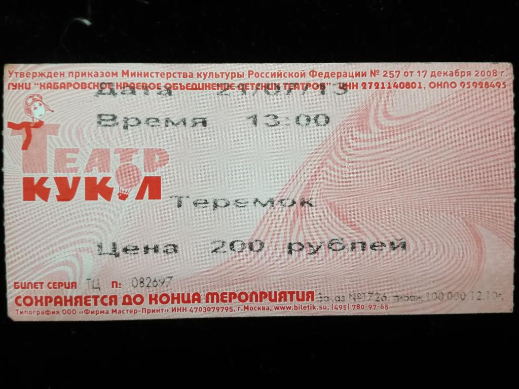 Билет в Театр кукол. Хабаровск. (25-160)