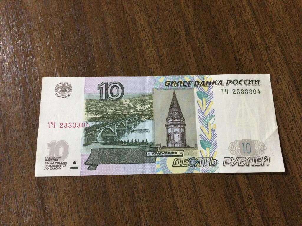 10 рублей 2004 года, Красивый номер, ТЧ 2333304.