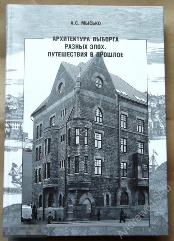 Мысько А. С. Архитектура Выборга разных эпох. Путешествие в прошлое