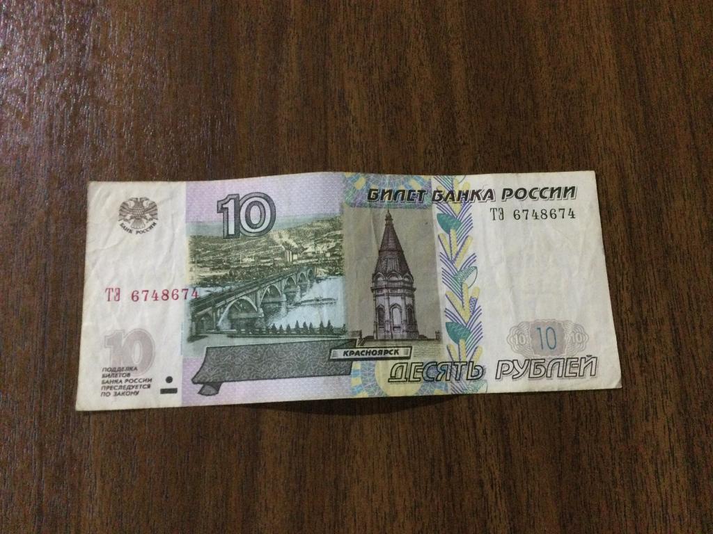 10 рублей 2004 года, Красивый номер, ТЭ 6748674.