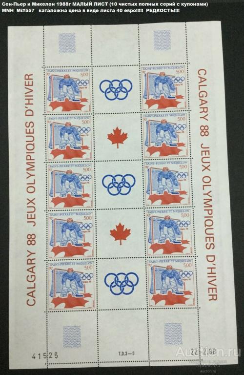 Сен-Пьер и Микелон 1988 мл 10пс MNH Mi#557 40е кат!!!