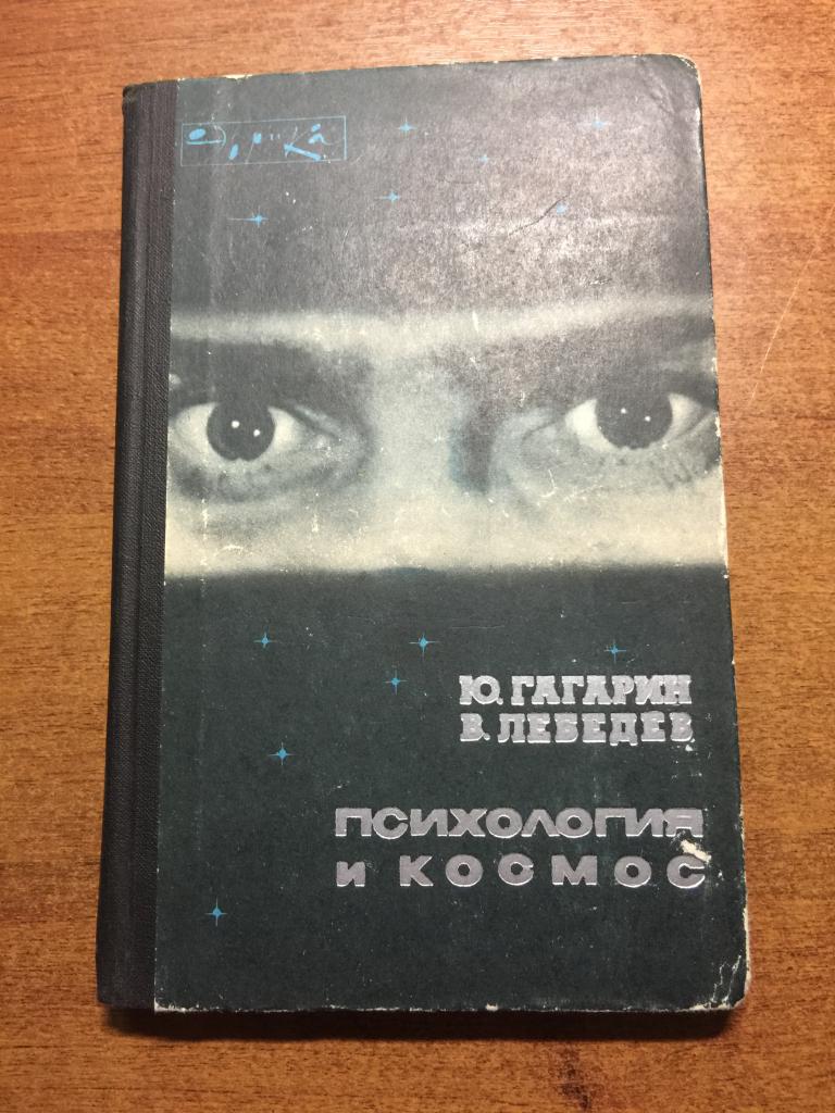 1976 г. Психология и космос. Гагарин. Лебедев. Космос. Космонавтика. Астронавтика. Астронавт. СССР