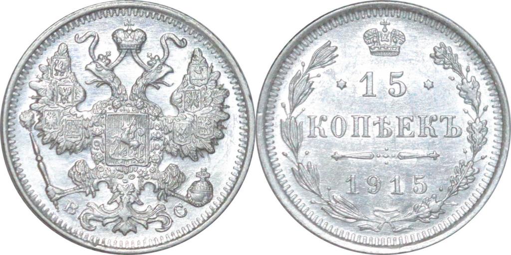 15 копеек 1915 ВС. UNC. Штемпельный блеск. 1346