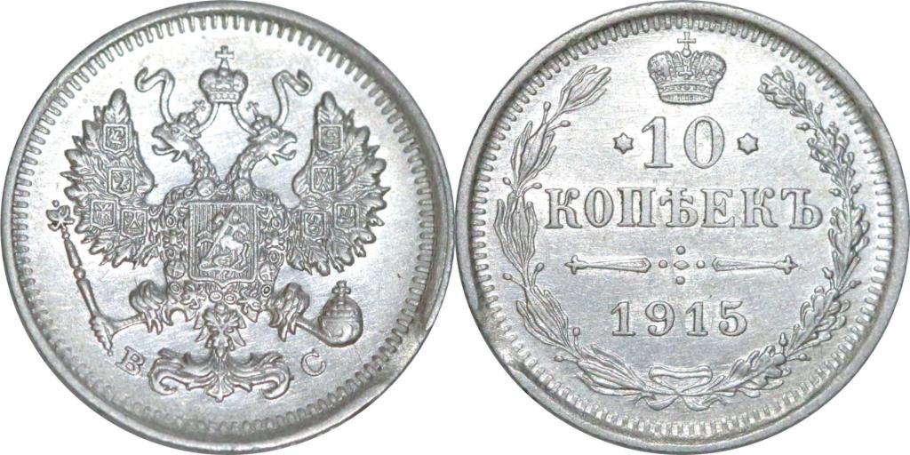 10 копеек 1915 ВС. UNC. Штемпельный блеск. 1322