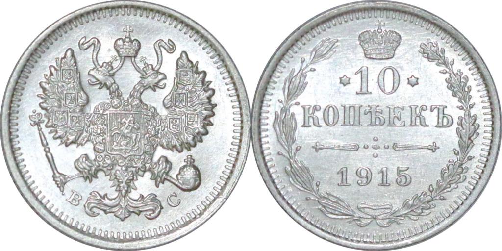 10 копеек 1915 ВС. UNC. Штемпельный блеск. 1324