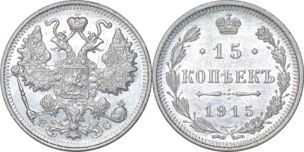 15 копеек 1915 ВС. UNC. Штемпельный блеск. 1347