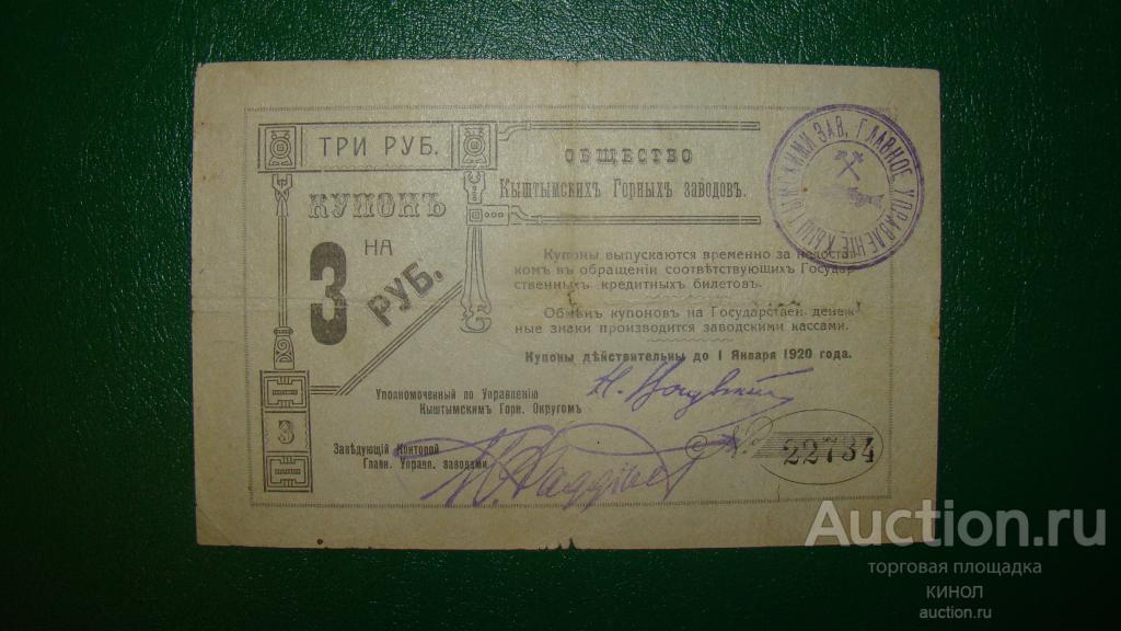 3 рубля. Кыштымские горные заводы. 1919 г.
