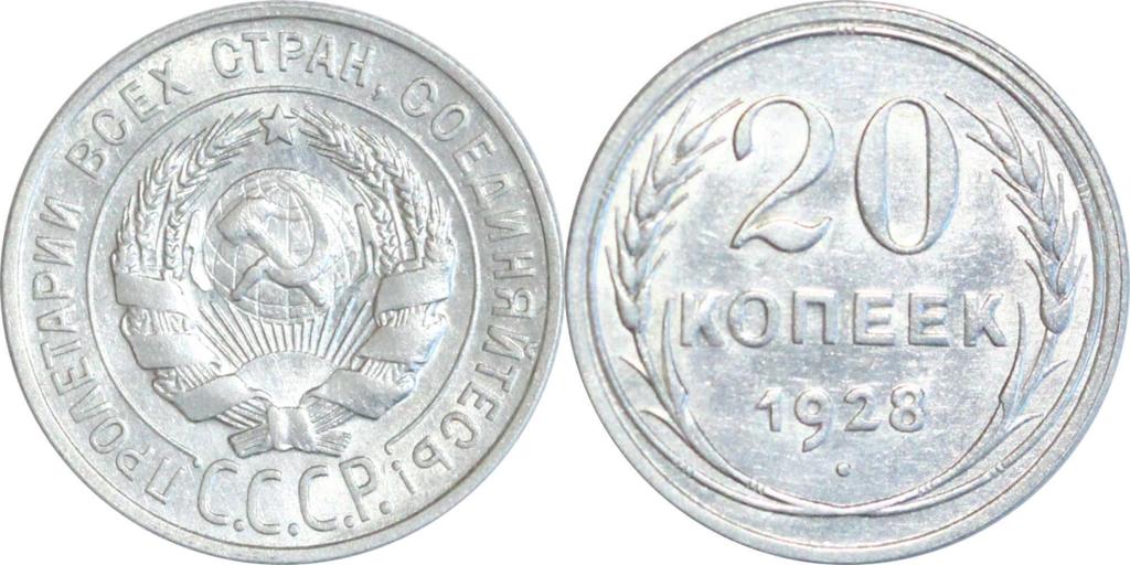 20 копеек 1928. UNC. Штемпельный блеск. 1375