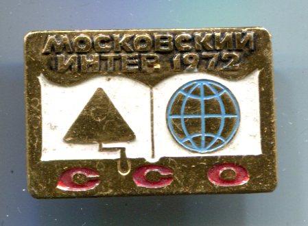 значок Московский Интер ССО  1972, алюминий, булавка