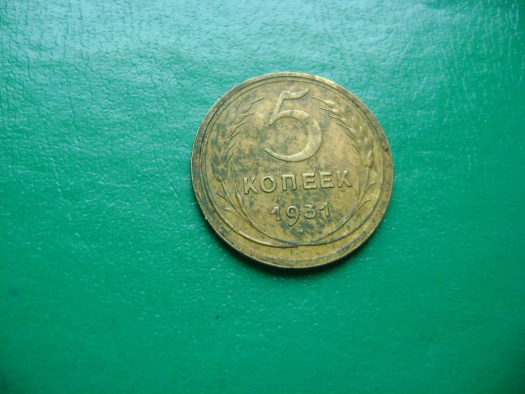 5 копеек 1931 г. Оригинал. Не чищена