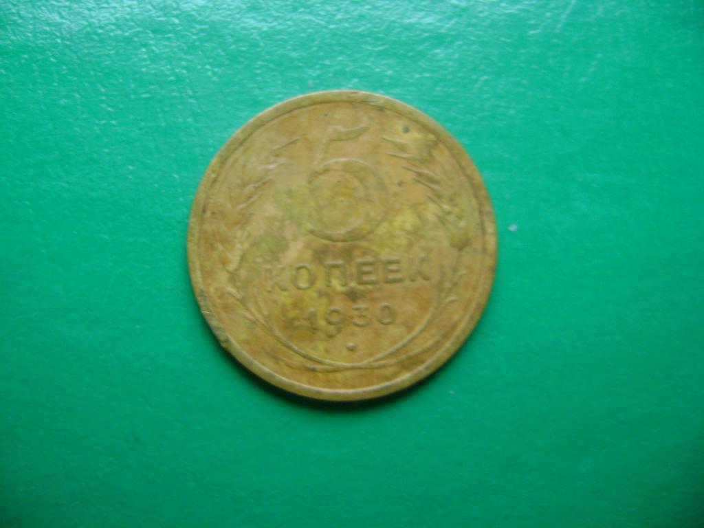 5 копеек 1930 г. Оригинал. Не чищена