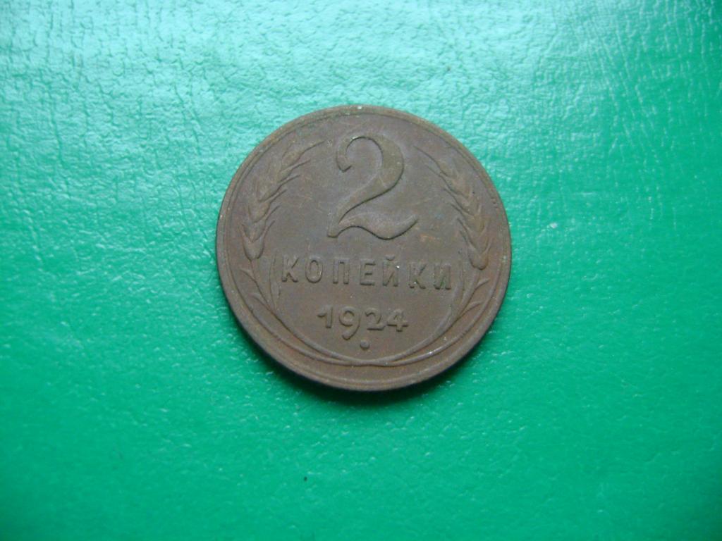 2 копейки 1924 г. Оригинал. Не чищена