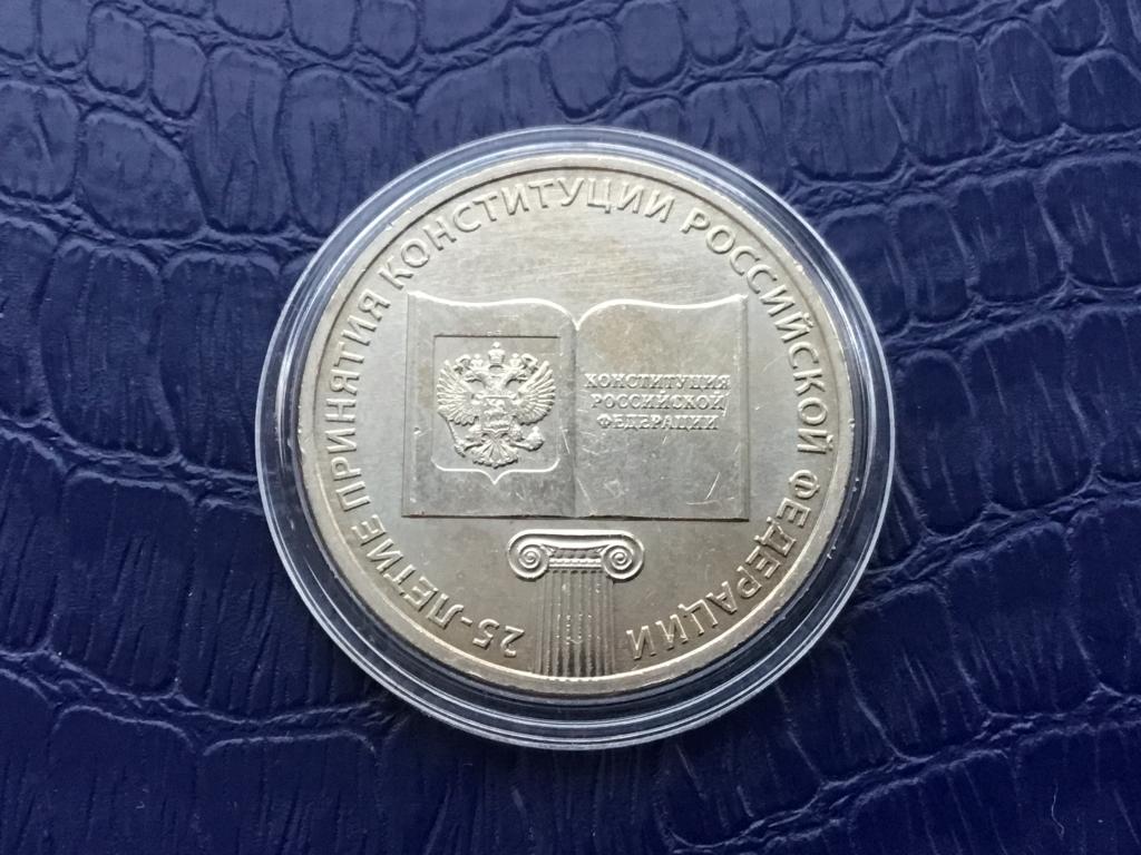 Россия_25 рублей 2018 г._25 летие принятия Конституции_Мешковая_UNC!