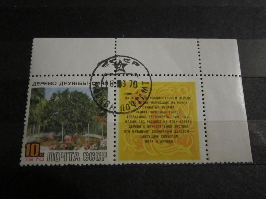 Марки Дерево дружбы Сочи СССР 1970 г.
