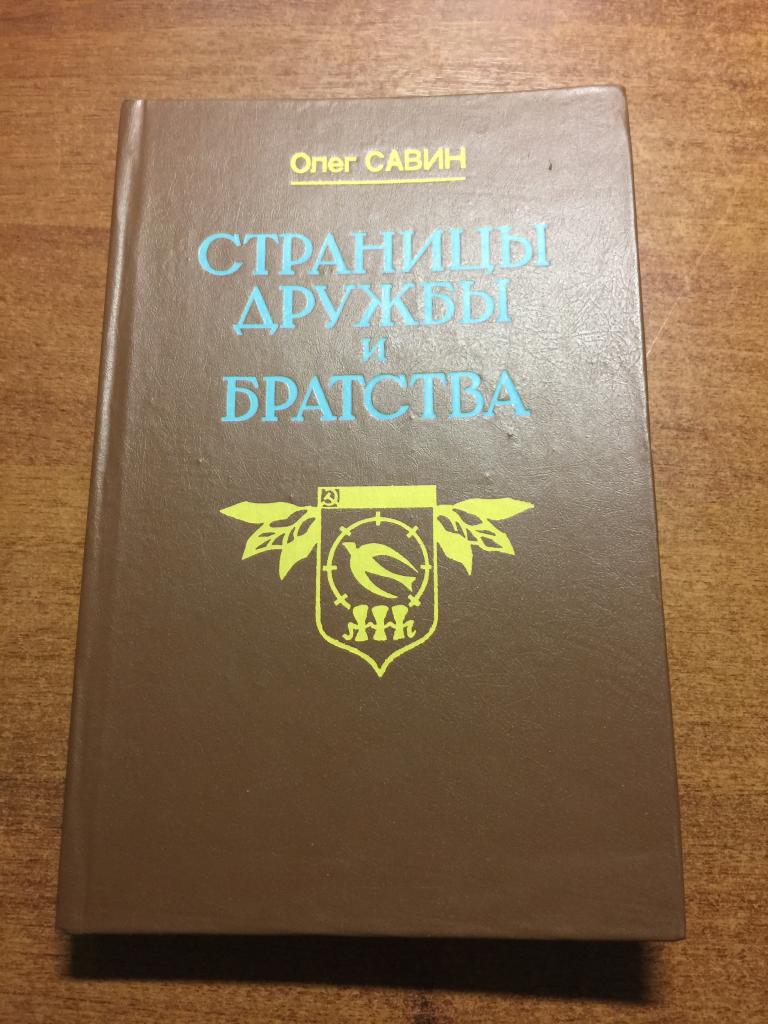 1988 г. Страницы дружбы и братства. Олег Савин. Пенза. Пензенская область. Международные отношения.
