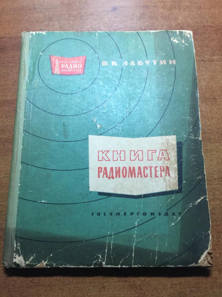 1961 г. Книга радиомастера. Лабутин. Радио. Радиомастерская. Радиомастер. Массовая радио библиотека.