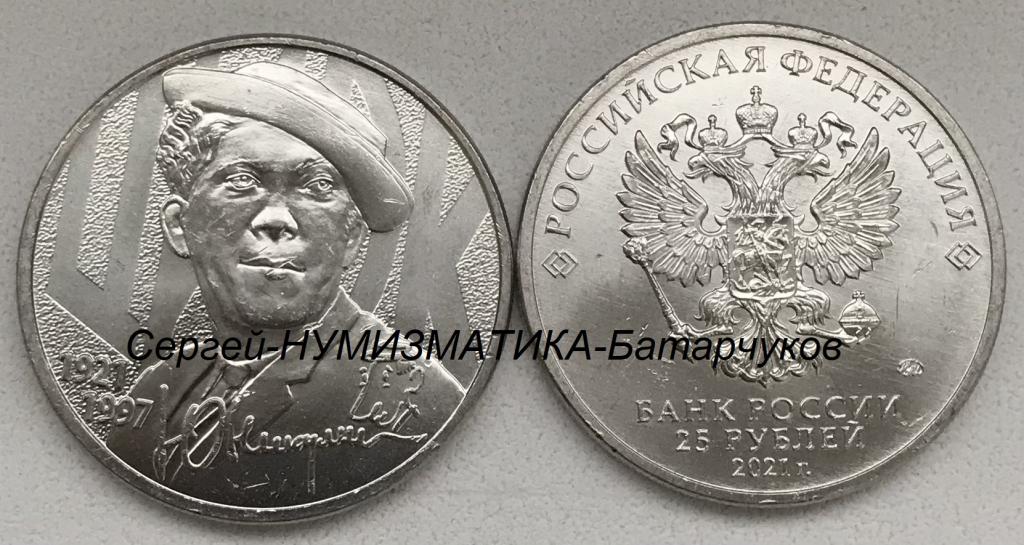 25 рублей 2021г. Творчество Юрия Никулина (Юрий Никулин)