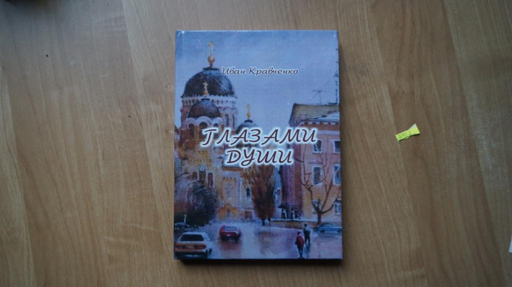 №7142,2 Иван Кравченко. Глазами души литературные традиции Новочеркасска столицы мирового казачества