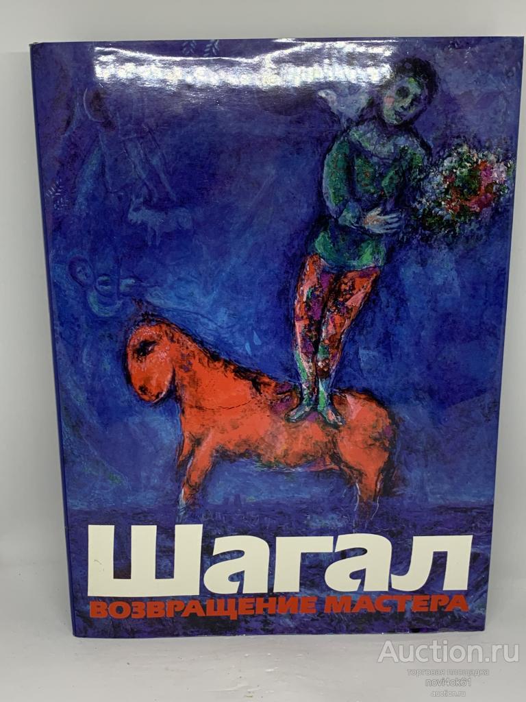 Книги. Альбом-каталог ШАГАЛ. Возвращение мастера.