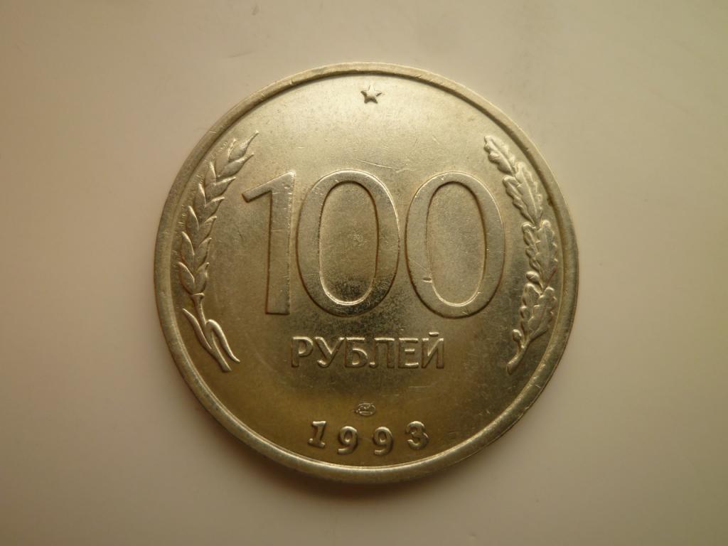 100 рублей 1993 года ЛМД. AU/UNC. Штемпельный блеск! 3909
