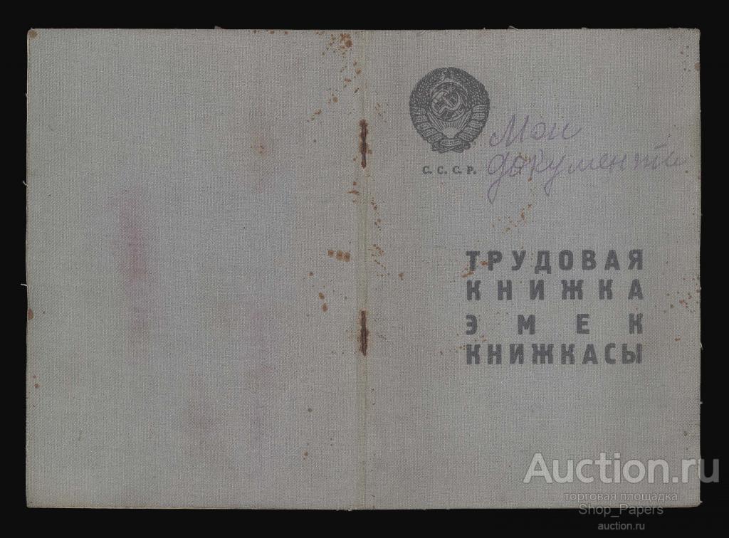 ТРУДОВАЯ КНИЖКА СССР 1938 Крымско-татарский язык Чистая чистый бланк не заполнена