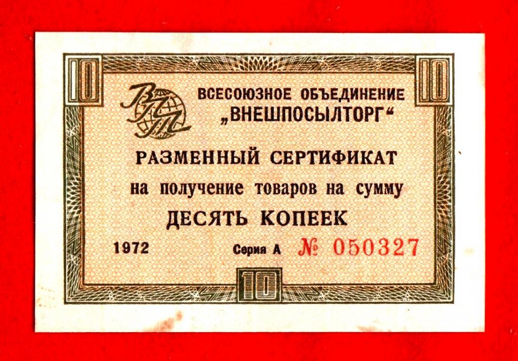 Внешпосылторг СССР, 10 копеек, 1972, XF-, А 050327, БЕЗ ПОЛОСЫ, БЕЗ ШТАМПА