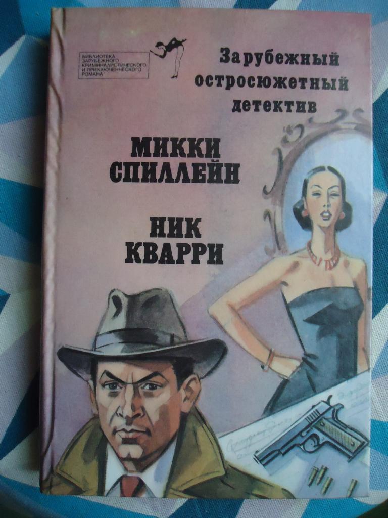 Микки Спиллейн и Ник Кварри .