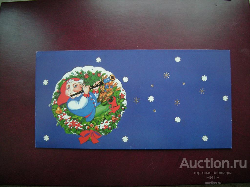 Открытка С НОВЫМ ГОДОМ! двойная ИЗОИЗДАТ Худ. О. Дмитриева