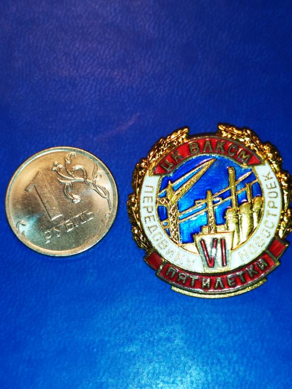 Значок(Знак.) НЕГАТИВ. ЦК ВЛКСМ. ПЕРЕДОВИКУ НОВОСТРОЕК 6 ПЯТИЛЕТКИ.Тяжёлый. ММД. Эмаль.